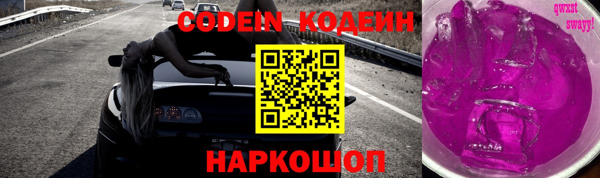 Рубцовск  Кодеиновый сироп Lean Purple Drank  Кодеиновый сироп Lean Purple Drank  Вход с VPN 